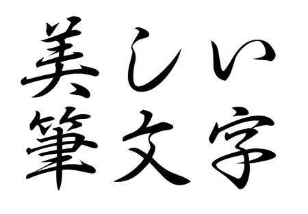 毛筆 文字|毛筆体･筆文字のフリーフォント